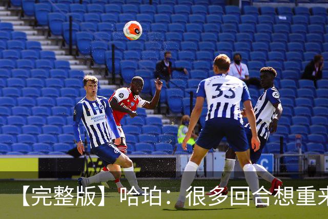 【完整版】哈珀：很多回合想重来一次 卡斯尔：会把失利化为动力