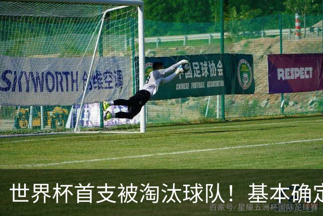 世界杯首支被淘汰球队！基本确定，想要晋级比国足进世界杯还难