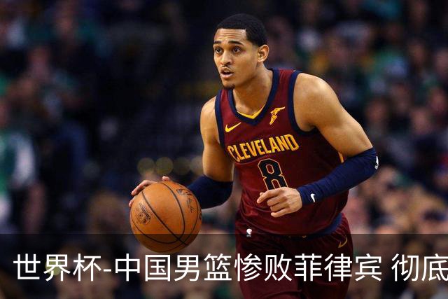 世界杯-中国男篮惨败菲律宾 彻底无缘巴黎奥运