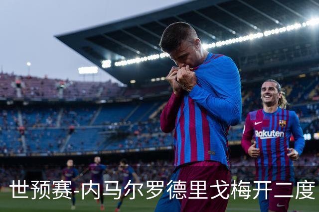 世预赛-内马尔罗德里戈梅开二度 巴西5-1玻利维亚
