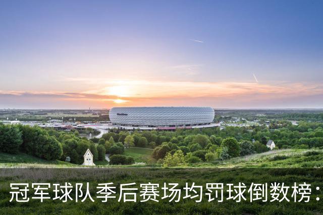 冠军球队季后赛场均罚球倒数榜：绿军第一 勇士三次上榜