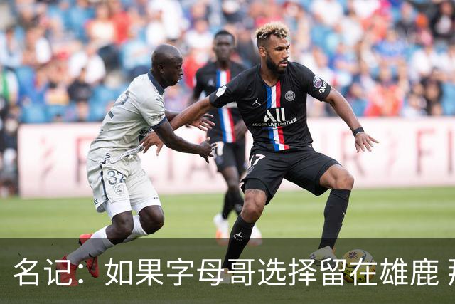 名记：如果字母哥选择留在雄鹿 那球队很可能参与莫兰特交易