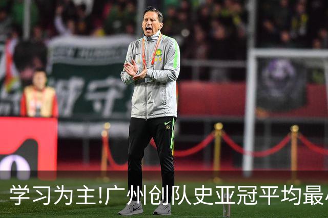 学习为主!广州创队史亚冠平均最小年龄 仅19.16岁