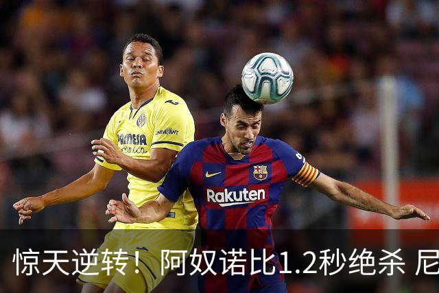 惊天逆转！阿奴诺比1.2秒绝杀 尼克斯胜马刺总分3-1