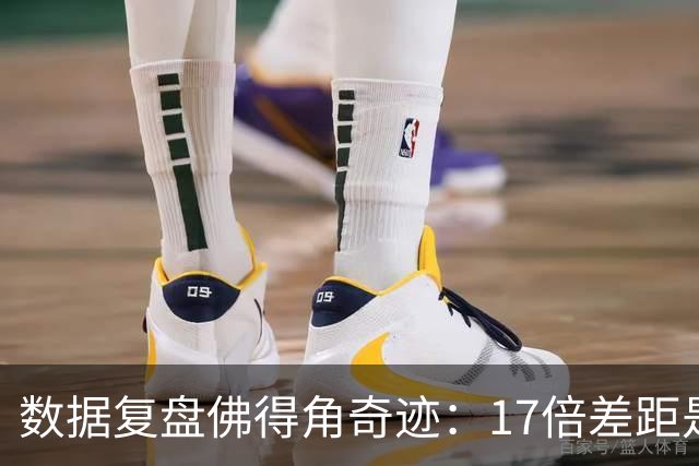 数据复盘佛得角奇迹：17倍差距是怎样清零的？