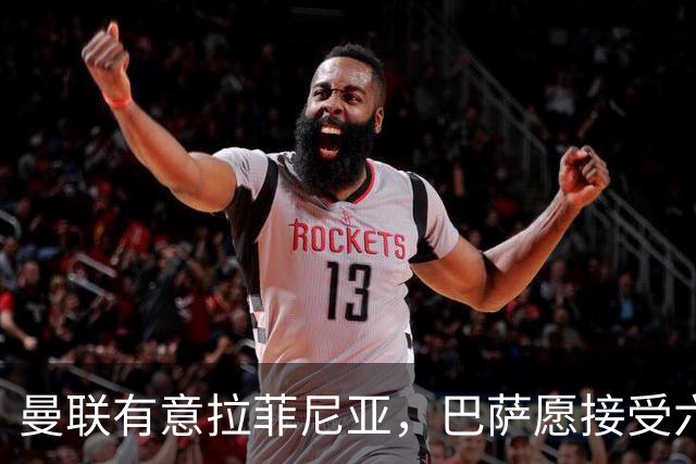 曼联有意拉菲尼亚，巴萨愿接受六千万欧以上报价