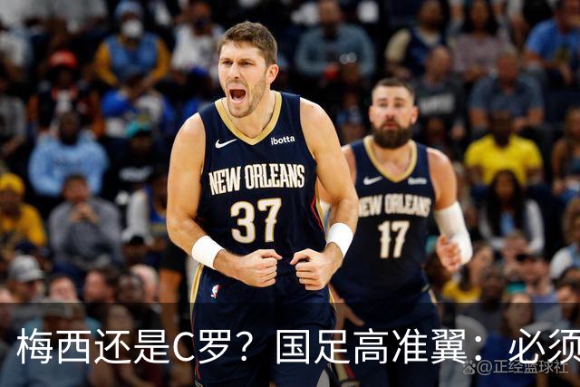 梅西还是C罗？国足高准翼：必须梅西！他踢的是另一种足球！