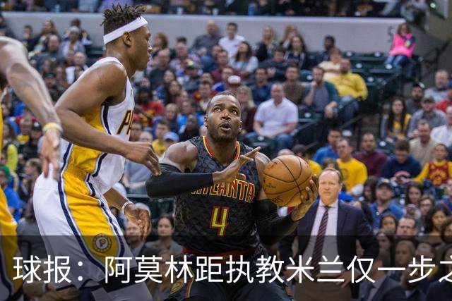 球报：阿莫林距执教米兰仅一步之遥 队史前2任葡籍主帅都很快下课