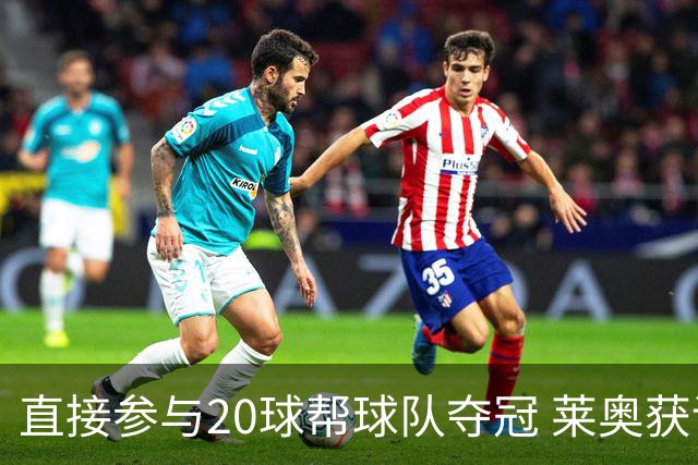 直接参与20球帮球队夺冠 莱奥获评意甲赛季最佳