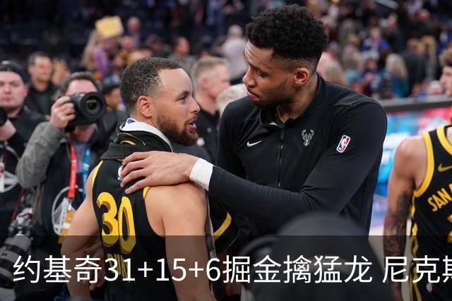约基奇31+15+6掘金擒猛龙 尼克斯送篮网4连败