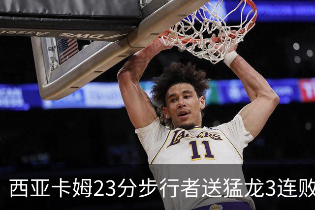 西亚卡姆23分步行者送猛龙3连败 骑士险胜公牛
