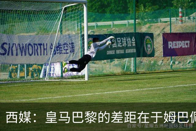 西媒：皇马巴黎的差距在于姆巴佩 他是最具决定性的