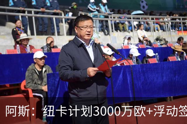 阿斯：纽卡计划3000万欧+浮动签穆尼奥斯，皇马将获总转会费的50%