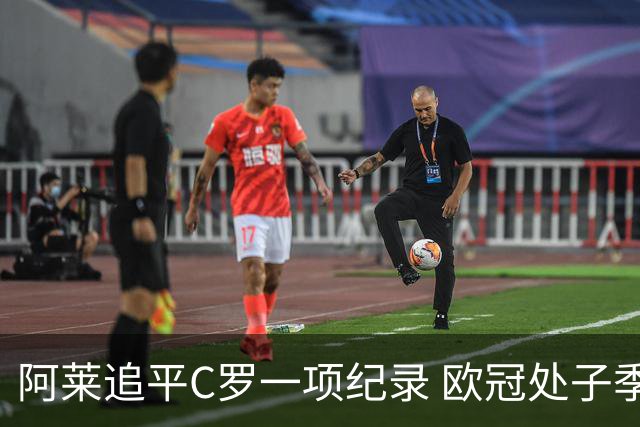 阿莱追平C罗一项纪录 欧冠处子季6场10球历史第一