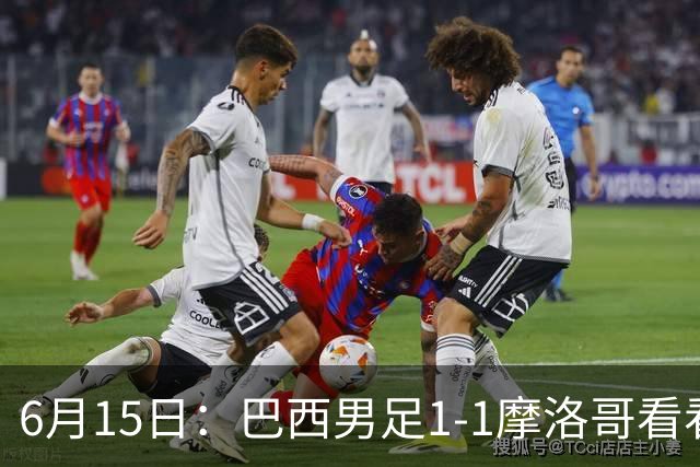 6月15日：巴西男足1-1摩洛哥看看媒体专家怎么说！前锋蒂亚戈没有战术价值