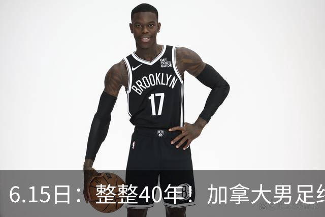 6.15日：整整40年！加拿大男足终于在世界杯上拿到分了，一场1-1，终结6连败！
